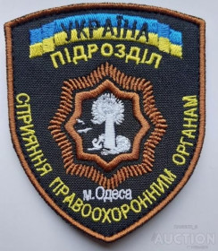 Інше Другое ^/--/^ Шеврон &amp;quot;Підрозділ Сприяння м. Одеса&amp;quot; № 1283 ^_^^^ Шеврон &amp;quot;Подразделение Содействие г. Одесса&amp;quot; No 1283 - фото фото фото