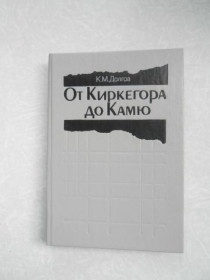 Видання - р. Издания - гг. ^/--/^ Долгов К.М. От Киркегора до Камю. ^_^^^ Долгов К.М. Від Кіркегора до Камю. - фото фото фото