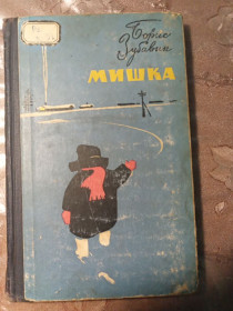 Видання - р. Издания - гг. ^/--/^ Борис Зубавин   &amp;quot;Мишка&amp;quot;, 1963  (повести, рассказы) ^_^^^ Борис Зубавін &amp;quot; Мішка &amp;quot;, 1963 (повісті, оповідання) - фото фото фото