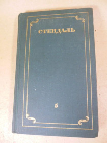 Видання - р. Издания - гг. ^/--/^ Стендаль. Собрание сочинений. В 12 томах. Том 5 ^_^^^ Стендаль. Збори творів. У 12 томах. Том 5 - фото фото фото