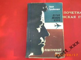 Видання - р. Издания - гг. ^/--/^ І. Гребенюк - Літак міняє курс , Повітряний міст ^_^^^ И. Гребенюк - Самолет меняет курс, Воздушный мост - фото фото фото