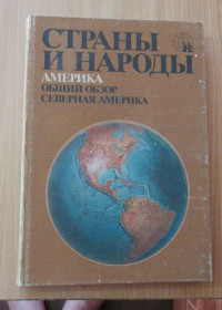 Видання - р. Издания - гг. ^/--/^ Страны и народы. Америка. Общий обзор  Северная Америка ^_^^^ Країни і народи. Америка. Загальний огляд Північна Америка - фото фото фото