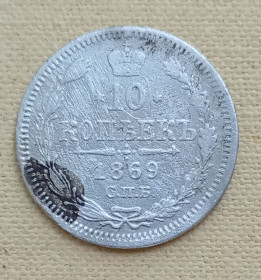 - (Олександр II) - (Александр II) ^/--/^ Россия 10 копеек, 1869 г , серебро ^_^^^ Росія 10 копійок, 1869 р, срібло - фото фото фото