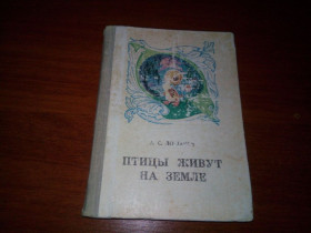 Видання - р. Издания - гг. ^/--/^ Лошаков А.С. Птицы живут на земле ^_^^^ Лошаков А.С. Птахи живуть на землі - фото фото фото