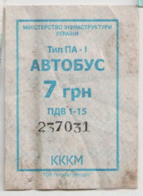 Талони і квитки Талоны и билеты ^/--/^ Талоны Билет на проезд автобус 7 грн Еліт-Транс Черкассы Украина голубой серия КККМ тип ПА-1 квиток ^_^^^ Талоны Билет на проезд автобус 7 грн Элит-Транс Черкассы Украина голубой серия КККМ тип ПА-1 билет - фото фото фото