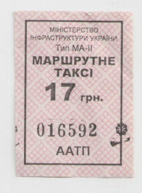 Талони і квитки Талоны и билеты ^/--/^ Талоны Билет на проезд автобус 17 грн МАРШРУТНЕ ТАКСІ Украина серия ААТП тип МА-2 маршрутка ^_^^^ Талоны Билет на проезд автобус 17 грн МАРШРУТНОЕ ТАКСИ Украина серия ААТП тип МА-2 маршрутка - фото фото фото