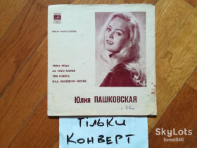 Платівки Пластинки ^/--/^ Конверт без платівки-Юлия Пашковская-Тиха вода  (2) ^_^^^ Конверт без пластинки-Юлия Пашковская-Тихая вода (2) - фото фото фото