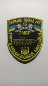 Інше Другое ^/--/^ Шеврон. Украина. Армия. 43 ОМБр. 3 механизированный батальон. Война с Россией. mazu ^_^^^ Шеврон. Україна. Армія. 43 ОМБр. 3 механізований батальйон. Війна з Росією. mazu - фото фото фото