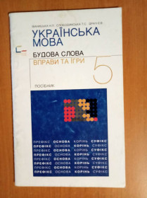 Навчальна література Учебная литература ^/--/^ Українська мова. Будова слова. Фонетика. Графіка. Посібник ^_^^^ Украинский язык. Строение слова. Фонетика. Графика. Пособие - фото фото фото