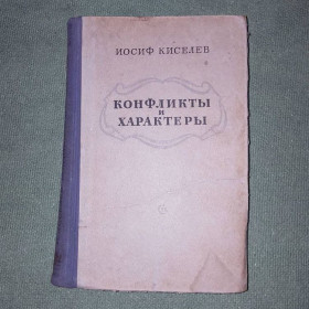 Видання - р. Издания - гг. ^/--/^ Конфликты и характеры	Киселев 	1957 ^_^^^ Конфлікти і характери Кисельов 1957 - фото фото фото