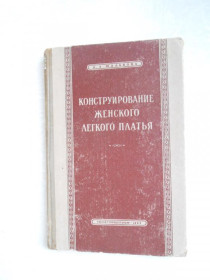Видання - р. Издания - гг. ^/--/^ Малькова Д.А. Конструирование женского легкого платья. ^_^^^ Малькова Д.А. Конструювання жіночої легкої сукні. - фото фото фото