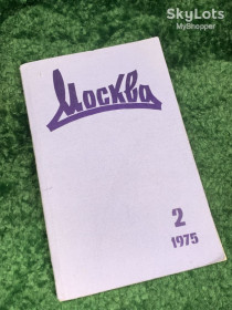 Видання - р. Издания - гг. ^/--/^ Набор журнала «Москва» за февраль №2 1975 г. ежемесячный литературный журнал Н /--/ 2483 ^_^^^ Набір журналу «Москва» за лютий No 2 1975 щомісячний літературний журнал Н /--/ 2483 - фото фото фото