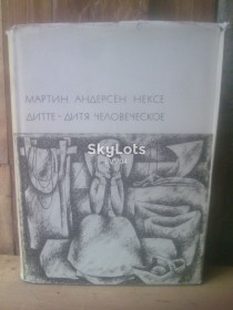 Видання - р. Издания - гг. ^/--/^ Нексе. Дитте - дитя человеческое. БВЛ. Том 169. 1969 ^_^^^ Нексе. Діти – дитя людське. БВЛ. Том 169. 1969 - фото фото фото