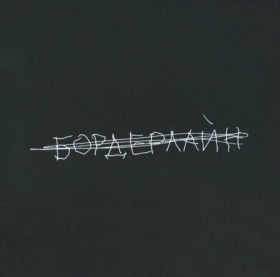 Платівки Пластинки ^/--/^ Земфира - Бордерлайн - 2021.   (LP). 12. Vinyl. Пластинка. S/S. ^_^^^ Земфіра - Бордерлайн - 2021. (LP). 12. Vinyl. Платівка. S/S. - фото фото фото