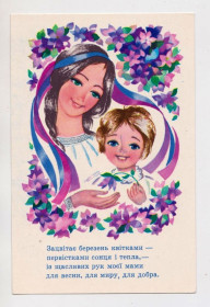 СРСР СССР ^/--/^ ЗАЦВІТАЄ БЕРЕЗЕНЬ КВІТКАМИ... = 1977 - 1978 р. = ВАСІНА - ВАСИНА = чиста = тираж 300 тис. + ^_^^^ ЗАЦВИТАЕТ БЕРЕЗЕНЬ КВЕТКАМИ... = 1977 - 1978 г. = ВАСИНА - ВАСИНА = чистая = тираж 300 тыс. + + - фото фото фото