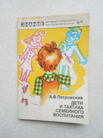 Видання - р. Издания - гг. ^/--/^ Петровский, А.В. Дети и тактика семейного воспитания ^_^^^ Петровський, А.В. Діти і тактика сімейного виховання - фото фото фото