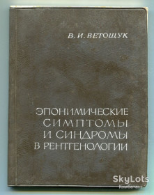 Видання - р. Издания - гг. ^/--/^ Эпонимические симптомы и синдромы в рентгенологии, Київ, 1976 р. ^_^^^ Эпонимические симптомы и синдромы в рентгенологии, Киев, 1976 г. - фото фото фото
