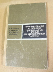 Видання - р. Издания - гг. ^/--/^ Проектирование и разбивка вертикальных кривых на автомобильных дорогах ^_^^^ Проектування та розбивка вертикальних кривих на автомобільних дорогах - фото фото фото