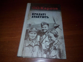 Видання - р. Издания - гг. ^/--/^ Карпов О.О. Крилаті атакують ^_^^^ Карпов А.А. Крылатые атакуют - фото фото фото