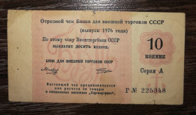 Інше Другое ^/--/^ Торгмортранс Внешторгбанк чек 1976, якорь, 10 копеек, СССР ВТБ редкий. Серия А -Г Лот №1 ^_^^^ Торгмортранс Внешторгбанк чек 1976, якір, 10 копійок, СРСР ВТБ рідкісний. Серія А -Г Лот No /--/ 1 - фото фото фото