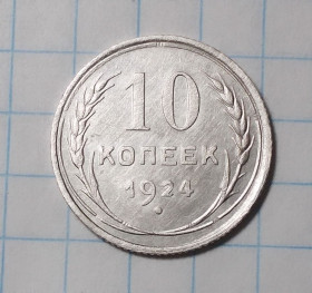 - - ^/--/^ СССР 10 копеек 1924 серебро ^_^^^ СРСР 10 копійок 1924 срібло - фото фото фото