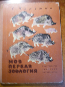 Видання - р. Издания - гг. ^/--/^ Е. Чарушин. Моя первая зоология. Рисунки Н Чарушина. Детлит 1971 ^_^^^ Е. Чарушин. Моя перша зоологія. Малюнки Н Чарушина. Детліт 1971 - фото фото фото