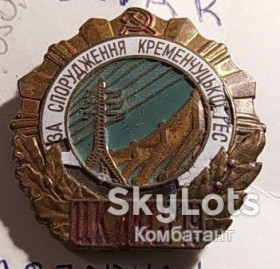 Службові та спеціальні Служебные и специальные ^/--/^ Значок &amp;quot;За спорудження Кременчуцької ГЕС&amp;quot;. ^_^^^ Значок &amp;quot; За сооружение Кременчугской ГЭС&amp;quot; - фото фото фото