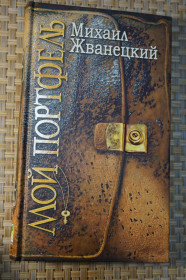 Художня література Художественная литература ^/--/^ Жванецкий М.М. Мой портфель. 36 рассказов. ^_^^^ Жванецький М.М. Мій портфель. 36 розповідей. - фото фото фото