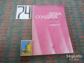 Видання - р. Издания - гг. ^/--/^ Душа солдата. Песенник  1983 г. ^_^^^ Душа солдата. Пісенник 1983 - фото фото фото