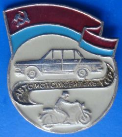 Знаки товариств і організацій Знаки обществ и организаций ^/--/^ автомотолюбитель УССР мото ^_^^^ Автомотолюбитель УРСР мото - фото фото фото