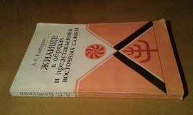 Видання - р. Издания - гг. ^/--/^ Байбурин А. К.  Жилище в обрядах и представлениях восточных славян ^_^^^ Байбурин А. К. Жилище в обрядах і уявленнях східних слов'ян - фото фото фото