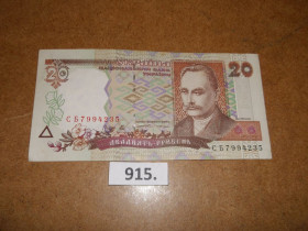 Загальнодержавні випуски Общегосударственные выпуски ^/--/^ 20 гривень 1995 рік   № 915 ^_^^^ 20 гривен 1995 год No 915 - фото фото фото