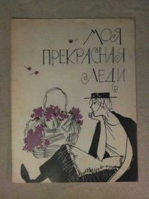 Видання - р. Издания - гг. ^/--/^ &amp;quot;Моя прекрасная леди&amp;quot;. *Муз.Комед*.1960 /--/ г ^_^^^ &amp;quot;Моя прекрасна леді &amp;quot; Муз.Комед*.1960 /--/ г - фото фото фото