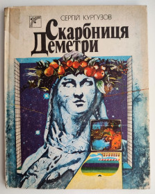 Видання - р. Издания - гг. ^/--/^ С. Кургузов Скарбниця Деметри. Наук.- пізнавальна кн. Худ. І. А. Ком&amp;quot;яхова. Київ: Веселка. 1989 р. ^_^^^ С. Кургузов Сокровищница Деметры. Наук.- познавательная кн. Худ. И. А. Ком&amp;quot;яхова. Киев: Веселка. 1989 г. - фото фото фото