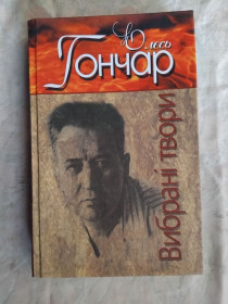 Художня література Художественная литература ^/--/^ О. Гончар Собор. Тронка - фото фото фото