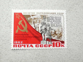 СРСР - СССР - ^/--/^ Поштова марка СРСР &amp;quot; Всесоюзна філателістична виставка, присвячена 60-річчю СРСР &amp;quot; 1982 рік ** ^_^^^ Почтовая марка СССР &amp;quot; Всесоюзная филателистическая выставка, посвященная 60-летию СССР &amp;quot; 1982 год ** - фото фото фото