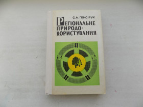 Наука і техніка Наука и техника ^/--/^ Книга С.Генсірук Регіональне природокористування ^_^^^ Книга С.Генсирук Региональное природопользование - фото фото фото