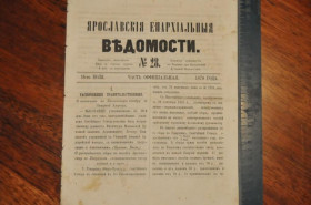 Періодичні видання Периодические издания ^/--/^ ГАЗЕТА ЯРОСЛАВСКИЕ ЕПАРХИАЛЬНЫЕ ВЕДОМОСТИ 1870 /--/ Г. №28 ^_^^^ ГАЗЕТА ЯРОСЛАВСЬКІ ЄПАРХІАЛЬНІ ВЕДОМОСТІ 1870 /--/ Г. No 28 - фото фото фото