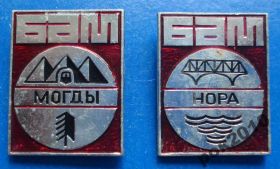 Пам'ятні і ювілейні Памятные и юбилейные ^/--/^ БАМ Могды Нора 2 шт ^_^^^ БАМ Могди Нора 2 шт - фото фото фото