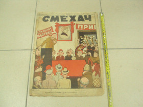 Видання - р. Издания - гг. ^/--/^ журнал Смехач №43 ноябрь 1928 год №1010 ^_^^^ журнал Сміхач No /--/ 43 листопад 1928 No /--/ 1010 - фото фото фото