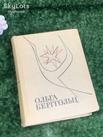 Видання - р. Издания - гг. ^/--/^ Книга поэзия, стихи Ольга Берггольц, 1967 г., Н /--/ 2173  Редкое советское издание, ^_^^^ Книга поезія, вірші Ольга Берггольц, 1967 р., Н /--/ 2173 Рідке радянське видання, - фото фото фото