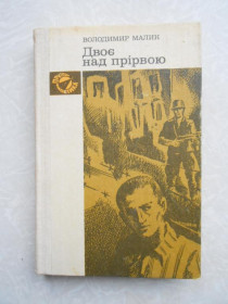 Видання - р. Издания - гг. ^/--/^ В.Малик. Двоє над прірвою. ^_^^^ В.Малык. Двое над пропастью. - фото фото фото