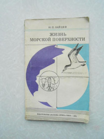 Видання - р. Издания - гг. ^/--/^ ЖИЗНЬ МОРСКОЙ ПОВЕРХНОСТИ Зайцев Ю. П. ^_^^^ ЖИТТЯ МОРСЬКОЇ ПОВЕРХНОСТІ Зайцев Ю. П. - фото фото фото