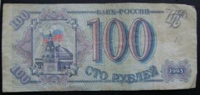 Росія після  Россия после  ^/--/^ 100 рублей 1993 ^_^^^ 100 рублів 1993 - фото фото фото