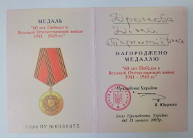 Документи до нагород СРСР Документы к наградам СССР ^/--/^ Документ к медали &amp;quot; 60 лет Победы&amp;quot; ^_^^^ Документ до медалі &amp;quot; 60 років Перемоги &amp;quot; - фото фото фото
