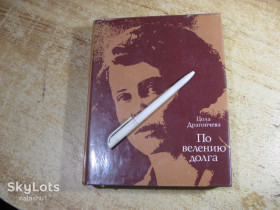 Видання - р. Издания - гг. ^/--/^ цола драгойчева. по велению долга 1974 /--/ г ^_^^^ цола драгойчева. за велінням боргу 1974 - фото фото фото