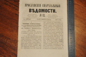 Періодичні видання Периодические издания ^/--/^ ГАЗЕТА ЯРОСЛАВСКИЕ ЕПАРХИАЛЬНЫЕ ВЕДОМОСТИ 1870 /--/ Г. №13 ^_^^^ ГАЗЕТА ЯРОСЛАВСЬКІ ЄПАРХІАЛЬНІ ВЕДОМОСТІ 1870 /--/ Г. No 13 - фото фото фото