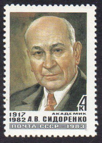 СРСР - СССР - ^/--/^ СРСР 1983 - Пам&amp;apos;яті А.В. Сидоренко ** ^_^^^ СССР 1983 - Памяти А.В. Сидоренко ** - фото фото фото
