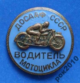 Відзнаки Знаки отличий ^/--/^ водитель мотоцикла ДОСААФ СССР накладной ^_^^^ водій мотоцикла ДОСААФ СРСР накладний - фото фото фото