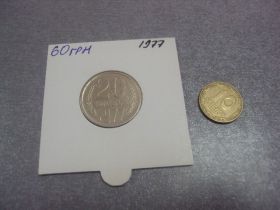 - - ^/--/^ монета ссср 20 копеек 1977 федорин №130 разновидность №5154 ^_^^^ монета СРСР 20 копійок 1977 федорин No /--/ 130 різновид No /--/ 5154 - фото фото фото